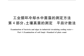 GB／T 14643.4-2009 工业循环冷却水中菌藻的测定方法 第4部分：土壤真菌的测定 平皿计数法