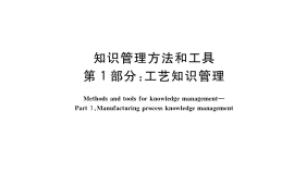 GB／T 41304.1-2022 知识管理方法和工具 第1部分：工艺知识管理