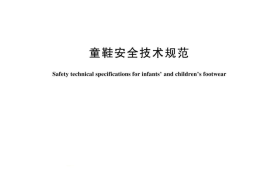 GB 30585-2024童鞋安全技术规范