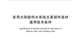 GB／T 25969-2010 家用太阳能热水系统主要部件选材通用技术条件