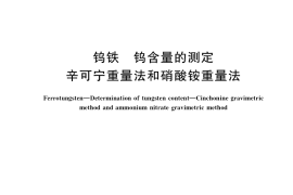 GB／T 7731.1-2021 钨铁 钨含量的测定 辛可宁重量法和硝酸铵重量法