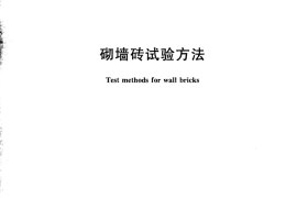 GBT2542-2012 砌墙砖试验方法