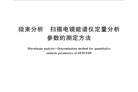 GB／T 25189-2010 微束分析 扫描电镜能谱仪定量分析参数的测定方法