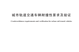 GBT 44511-2024 城市轨道交通车辆耐撞性要求及验证(1)