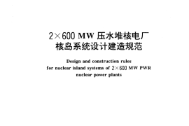 GB／T 15761-1995 2×600MW压水堆核电厂核岛系统设计建造规范