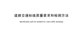 GB／T 16311-2024 道路交通标线质量要求和检测方法