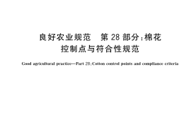 GB／T 20014.28-2025 良好农业规范 第28部分：棉花控制点与符合性规范