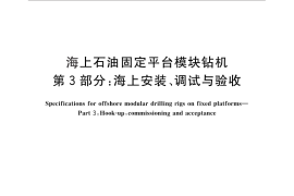 GB／T 29549.3-2013 海上石油固定平台模块钻机 第3部分：海上安装、调试与验收