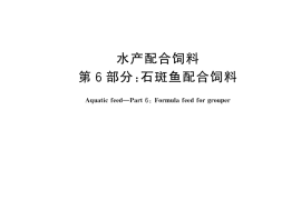 GB／T 22919.6-2024 水产配合饲料 第6部分：石斑鱼配合饲料