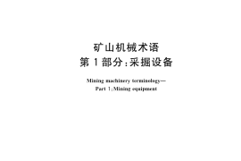 GB／T 7679.1-2023 矿山机械术语 第1部分：采掘设备