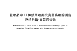GB／T 40901-2021 化妆品中11种禁用唑类抗真菌药物的测定 液相色谱-串联质谱法