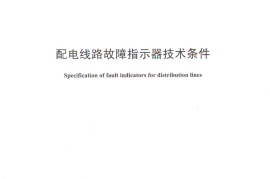 DLT1157-2012 配电线路故障指示器技术条件