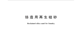 GB／T 26659-2011 铸造用再生硅砂