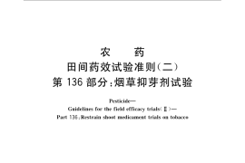 GB／T 17980.136-2004 农药 田间药效试验准则(二) 第136部分：烟草抑芽剂试验
