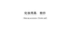 GB／T 38088-2019 化妆用具 粉扑