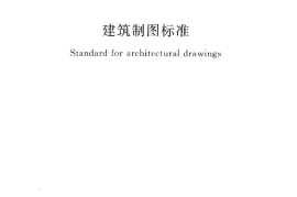 GBT50104-2010 建筑制图标准