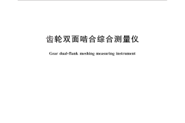 GB／T 26093-2010 齿轮双面啮合综合测量仪