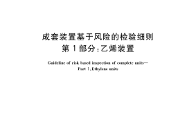 GB／T 33578.1-2017 成套装置基于风险的检验细则 第1部分：乙烯装置