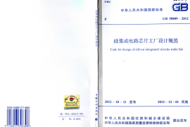 GB50809-2012 硅集成电路芯片工厂设计规范