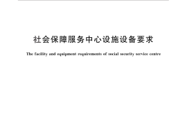 GB／T 27769-2011 社会保障服务中心设施设备要求