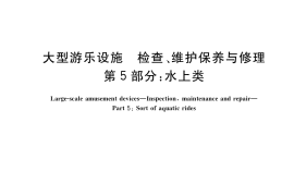 GB／T 41106.5-2021 大型游乐设施 检查、维护保养与修理 第5部分：水上类
