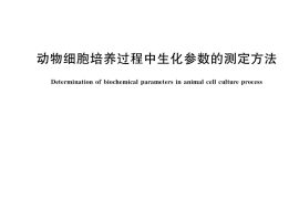 GB／T 38506-2020 动物细胞培养过程中生化参数的测定方法