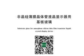 GB／T 31958-2023 非晶硅薄膜晶体管液晶显示器用基板玻璃(1)