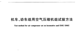 TBT2711-2015 机车、动车组用空气压缩机组试验方法