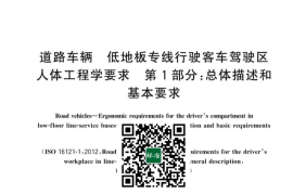 GB／T 43407.1-2023 道路车辆 低地板专线行驶客车驾驶区人体工程学要求 第1部分：总体描述和基本要求(1)