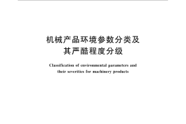 GB／T 14091-2009 机械产品环境参数分类及其严酷程度分级