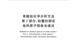 GB／T 23273.2-2009 草酸钴化学分析方法 第2部分：铅量的测定 电热原子吸收光谱法
