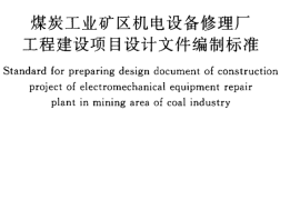 GBT50658-2011 煤炭工业矿区机电设备修理厂工程建设项目设计文件编制标准