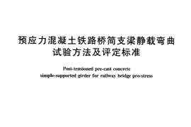 TBT2092-2003 预应力混凝土铁路桥简支梁静载弯曲试验方法及评定标准