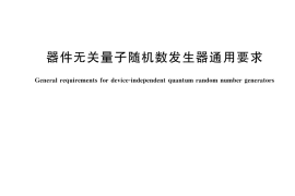 GB／T 45240-2025 器件无关量子随机数发生器通用要求