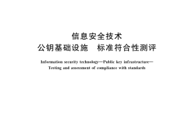 GB／T 30272-2021 信息安全技术 公钥基础设施 标准符合性测评