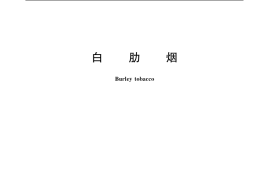 GB／T 8966-2005 白肋烟