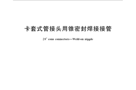 GB／T 3758-2008 卡套式管接头用锥密封焊接接管