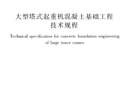JGJT301-2013 大型塔式起重机混凝土基础工程技术规程