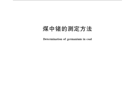 GB／T 8207-2007 煤中锗的测定方法