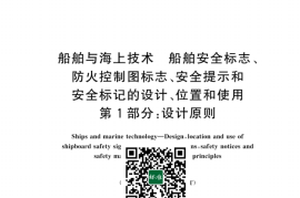 GB／T 37820.1-2024 船舶与海上技术 船舶安全标志、防火控制图标志、安全提示和安全标记的设计、位置和使用 第1部分：设计原则