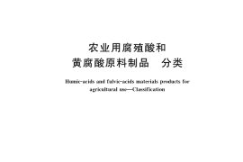 GB／T 35112-2017 农业用腐殖酸和黄腐酸原料制品 分类