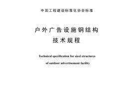 CECS148-2003 户外广告设施钢结构技术规程