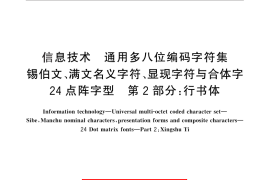 GB／T 25904.2-2010 信息技术 通用多八位编码字符集 锡伯文、满文名义字符、显现字符与合体字 24点阵字型 第2部分：行书体
