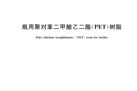 GB／T 17931-2018 瓶用聚对苯二甲酸乙二酯（PET）树脂