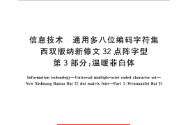 GB／T 25902.3-2010 信息技术 通用多八位编码字符集 西双版纳新傣文32点阵字型 第3部分：温暖菲白体