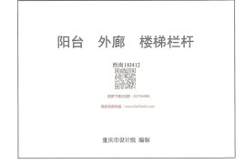 西南18J412_阳台_外廊_楼梯栏杆