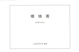 西南11J312楼地面图集
