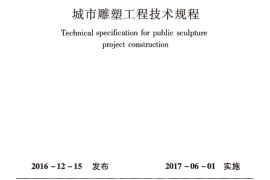 JGJT399-2016 城市雕塑工程技术规程
