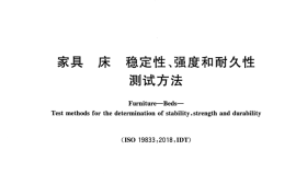 GB／T 41650-2022 家具 床 稳定性、强度和耐久性测试方法(1)