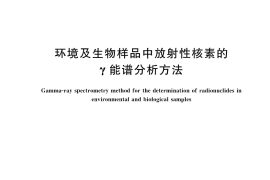 GB／T 16145-2022 环境及生物样品中放射性核素的γ能谱分析方法